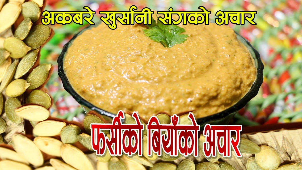 फर्सिको बियाँको अचार । farsi ko biya ko achar | amazing achar recipe | achar recipe | Sajilo Kitchen