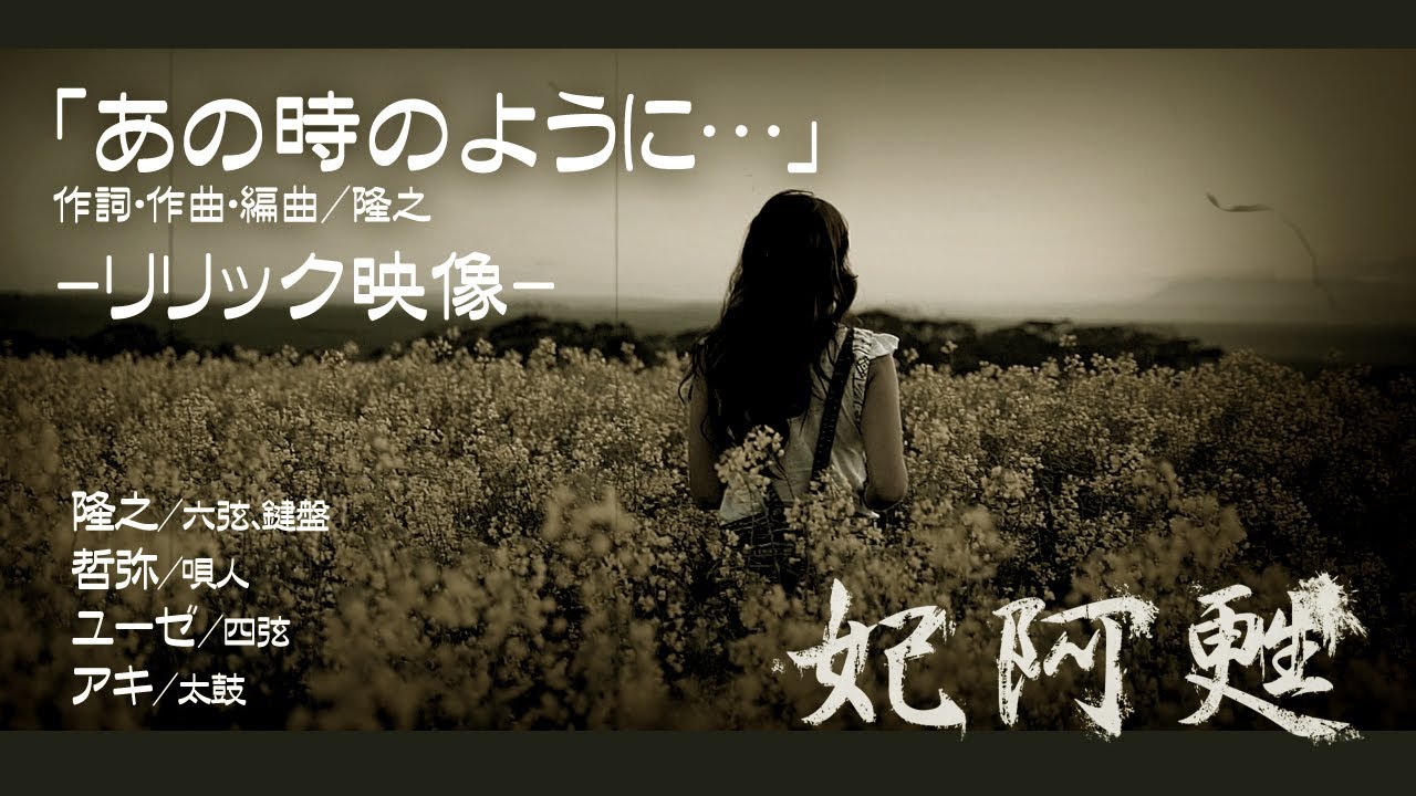 【公式】妃阿甦『あの時のように…』リリックＭＶ【高音質】