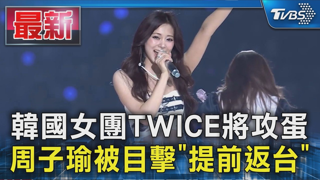 韓國女團TWICE將攻蛋 周子瑜被目擊「提前返台」｜TVBS新聞 @TVBSNEWS01