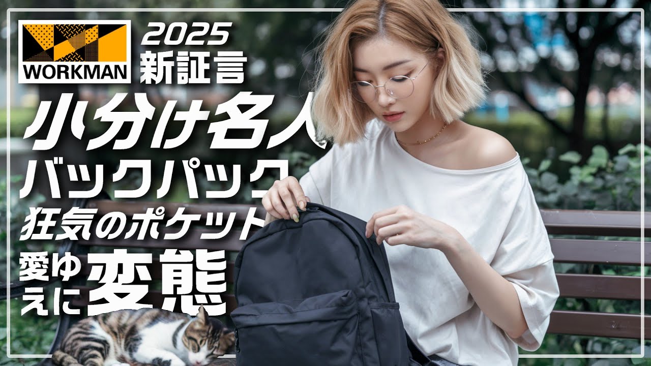 【ワークマン 2025】たまたま見つけたバックパックが最高だった【コーデュラネストリュック】
