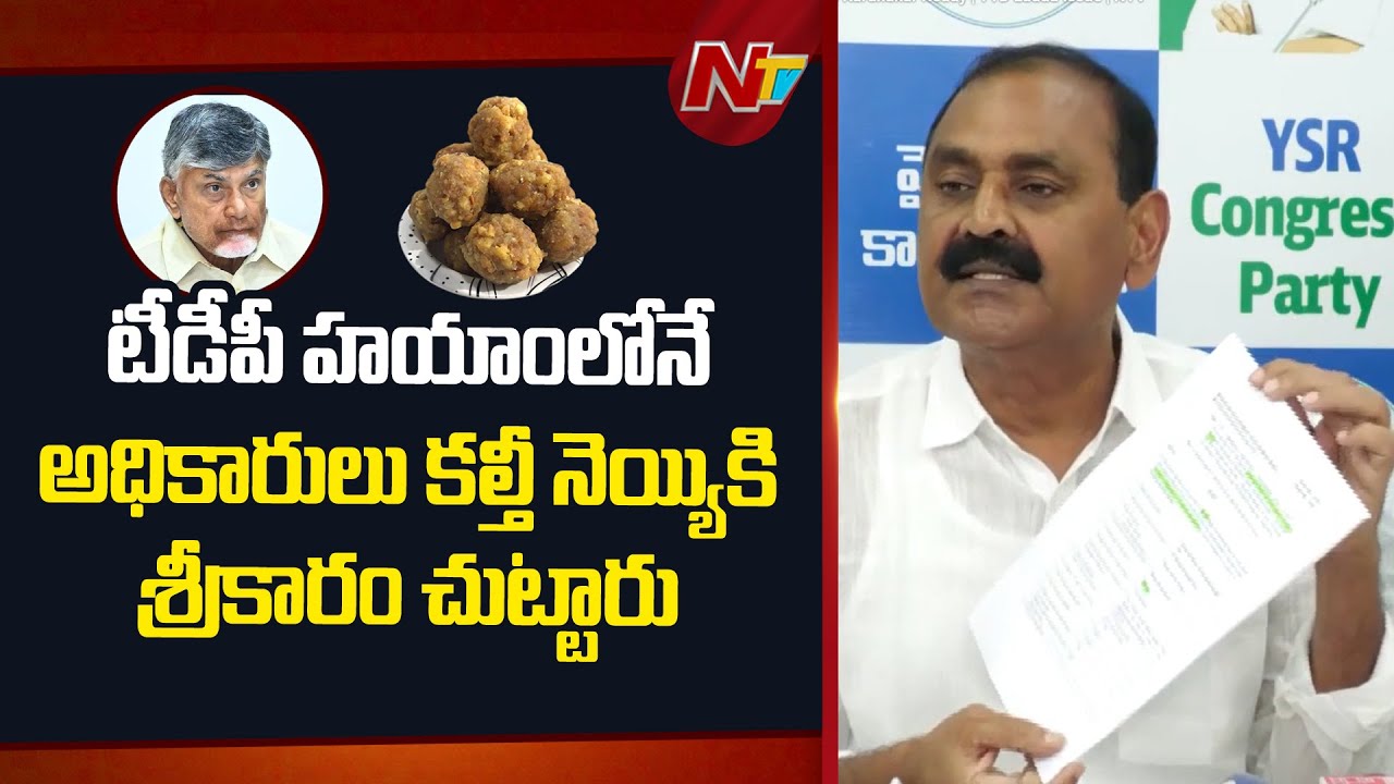 Bhumana Karunakar Reddy Slams CM Chandrababu Govt Over Tirumala Laddu Ghee Adulteration Case | NTV