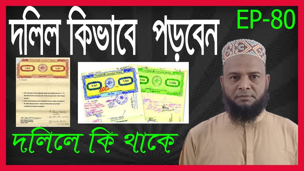 দলিল কিভাবে পড়বেন। দলিল পড়ে কি কি জানা দরকার। How to read documents. What is in the document. #Dolil