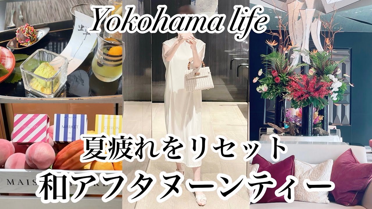 【シニア主婦】カハラホテル横浜|清月堂のかき氷🍧|夏の横浜土産🎁