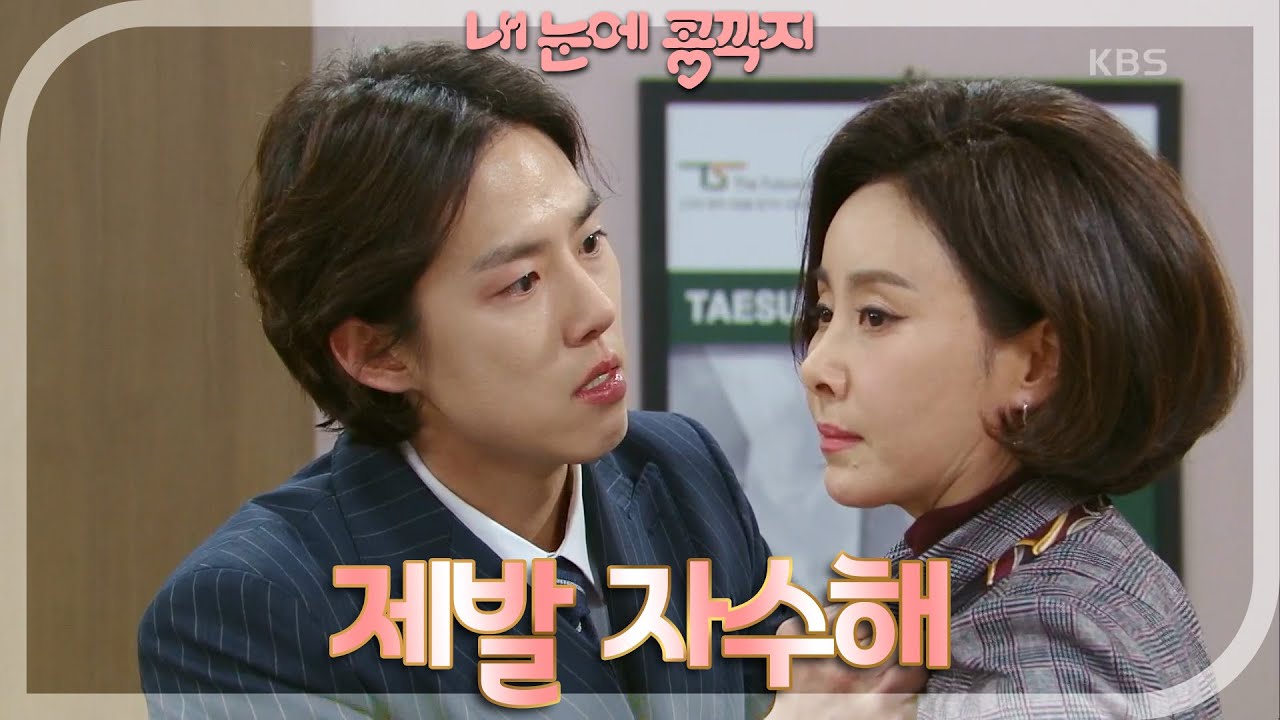 ＂제발 자수해＂ 파국으로 치닫는 백성현과 경숙 [내 눈에 콩깍지] | KBS 230223 방송