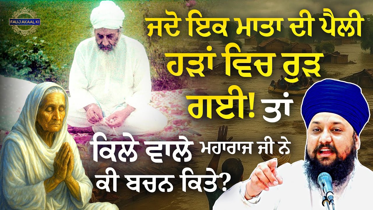 ਜਦੋ ਇਕ ਮਾਤਾ ਦੀ ਪੈਲੀ ਹੜਾਂ ਵਿਚ ਰੁੜ ਗਈ ਤਾਂ Kile Wale Maharaj Ji {Katha Kirtan}Sakhi|Bhai Sarabjit Singh