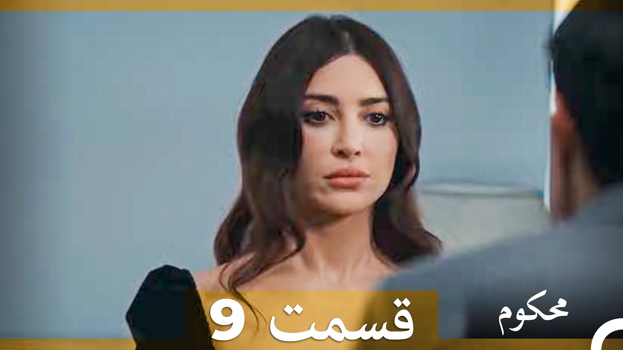 محکوم قسمت 9 (Dooble Farsi)