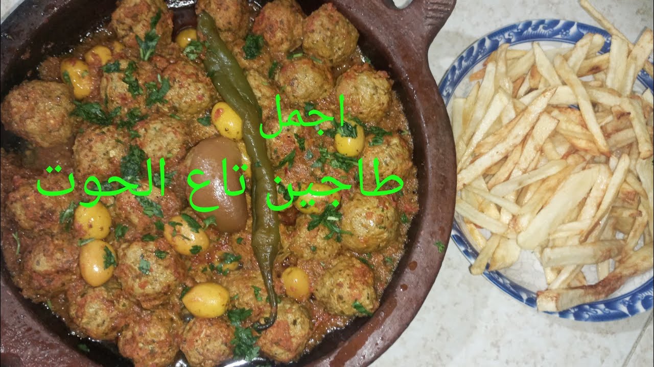 مرحبا بكم معنا طاجين بالحوت