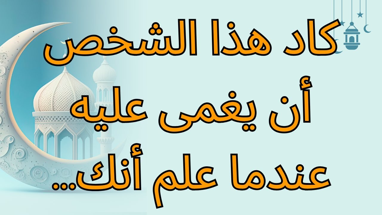 كاد هذا الشخص أن يغمى عليه عندما علم أنك...