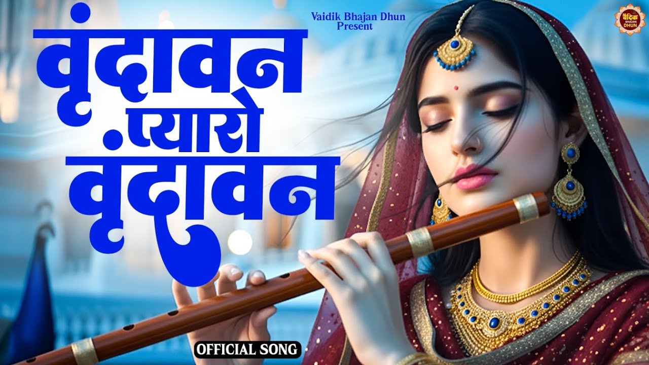 Vrindavan Pyaro Vrindavan | वृंदावन रसामृत |  | Krishna Bhajan वृंदावन प्यारो वृंदावन 2026