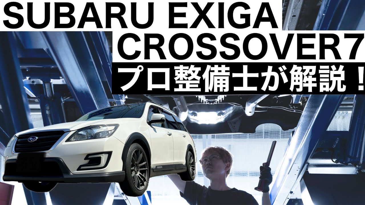 【一級整備士が詳細解説】SUBARU EXIGA CROSSOVER7