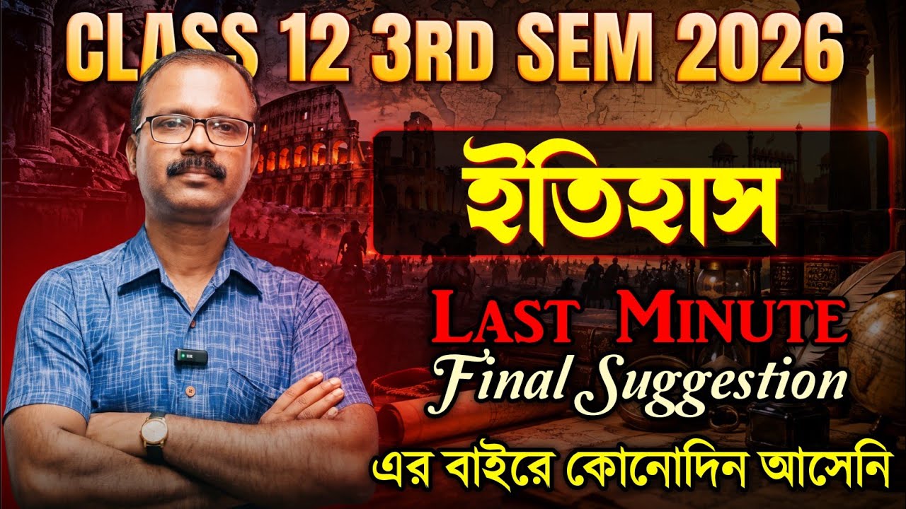 Class 12 3rd Sem History Suggestion 2026 | HS 3rd Sem History Suggestion| 100% এর বাইরে আসবে না 