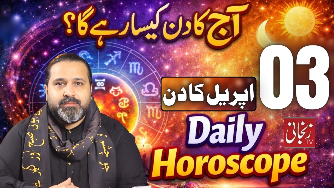 03 April 2026 | Aries To pisces | Daily Horoscope  | April 2026 | Zanjani TV