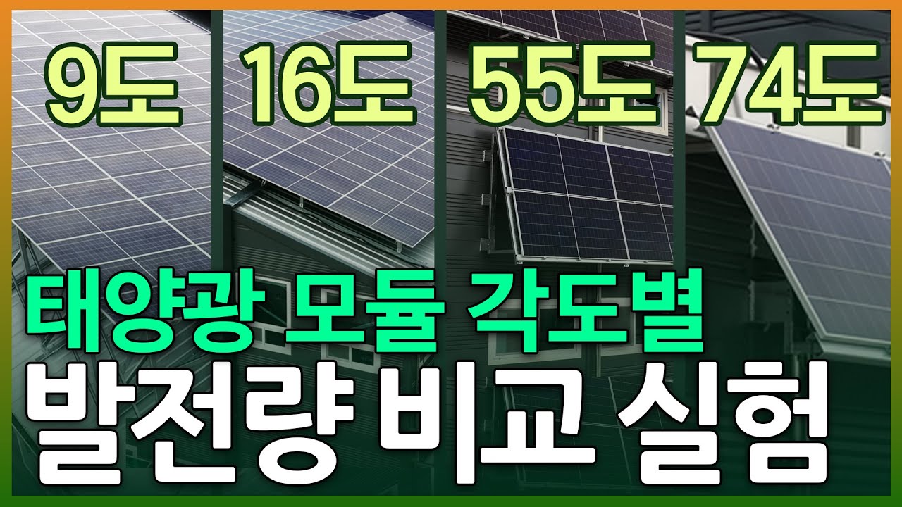 각도에 따라 달라지는 태양광 발전량. 가성비 끝판왕은 누구?
