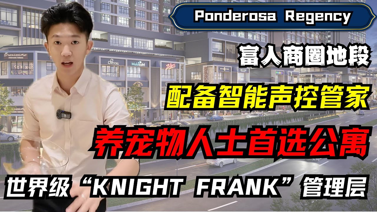 JB Molek 全新概念住宅｜声控管家＋Duplex＋宠物友好，真的不一样！【Ponderosa】