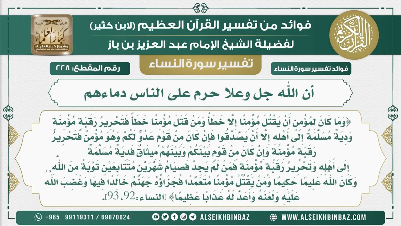 228 -  أن الله جل وعلا حرم على الناس دماءهم - نور على الدرب