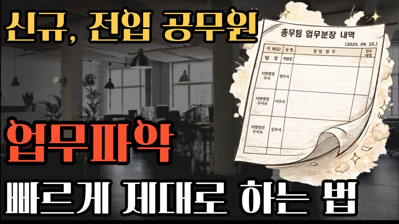 신규, 전입, 인사발령시 업무 빠르게 파악하는 법 (공무원 인수인계)