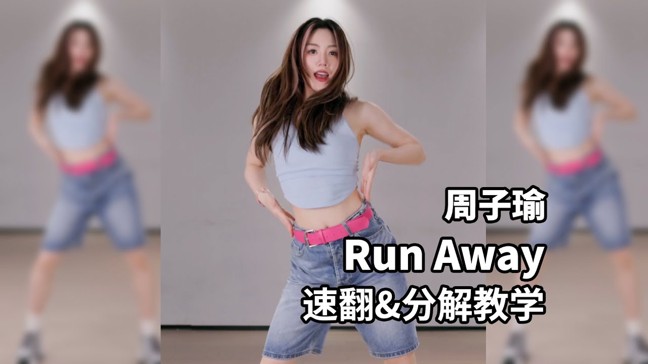 周子瑜《Run Away》速翻&分解教程