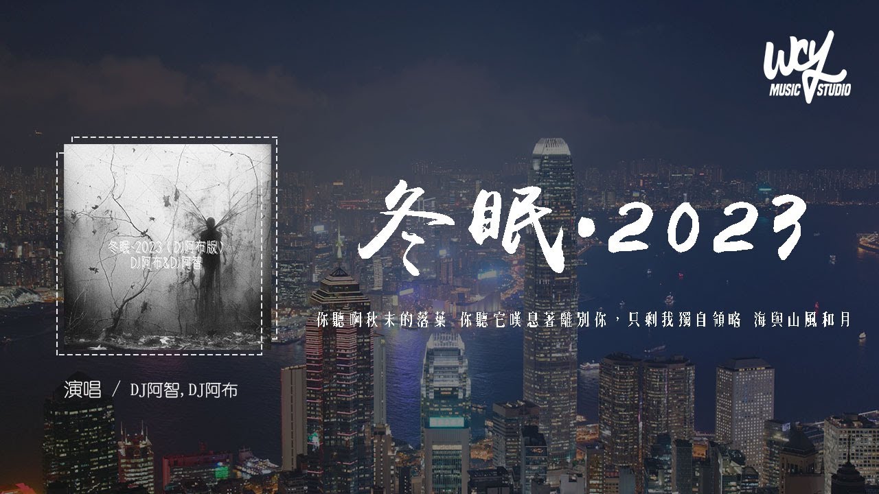 DJ阿智,DJ阿布 - 冬眠&middot;2023 (DJ阿布版)「你听啊秋末的落叶 你听它叹息着离别你，只剩我独自领略 海与山风和月」(4k Video)【動態歌詞/pīn yīn gē c&iacute;】#DJ阿智