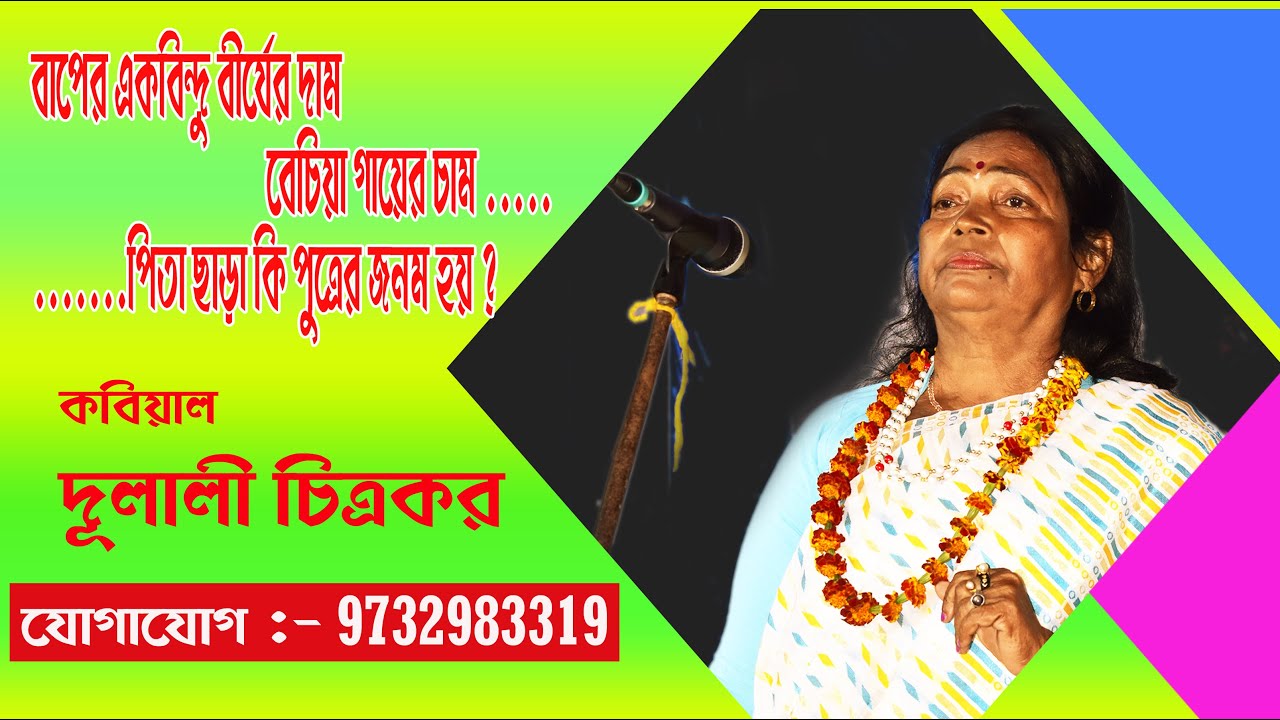 Dulali Chitrakar kobi Gaan//দুলালী চিত্রকর কবি গান//ভাই ভাতারী কাহাকে বলেছেন//নারী ও পুরুষ পালা
