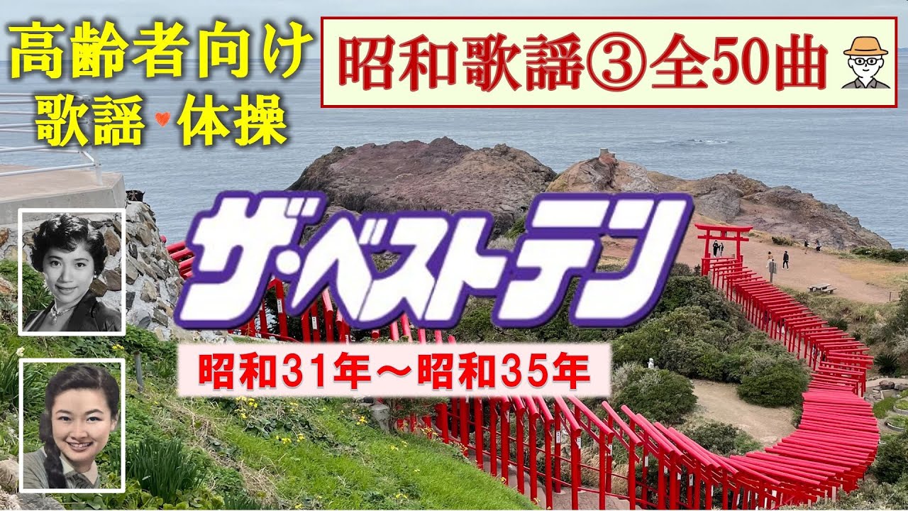 【昭和歌謡】③昭和31年～昭和35年人気ランキング/ザ・ベストテン/高齢者向け/てげてげおじさん