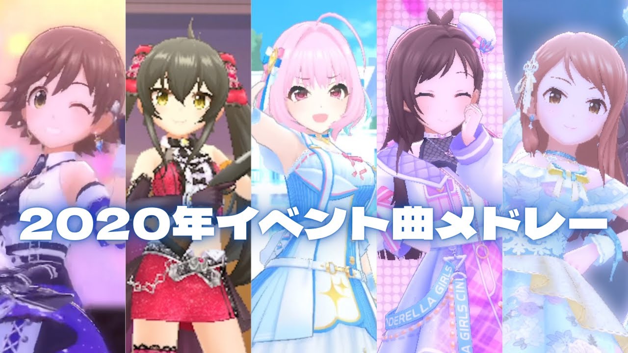 【デレステMV】イベント楽曲で振り返る2020年メドレー　夢をのぞいたら 〜 Snow＊Love