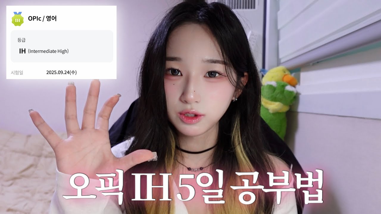 5일만에 오픽 IH 받는 공부법✨30분보다 짧게 말해도🅾️ㅣ돈쓰지 마세요❌ 독학ㅣ답변구성💪🏻