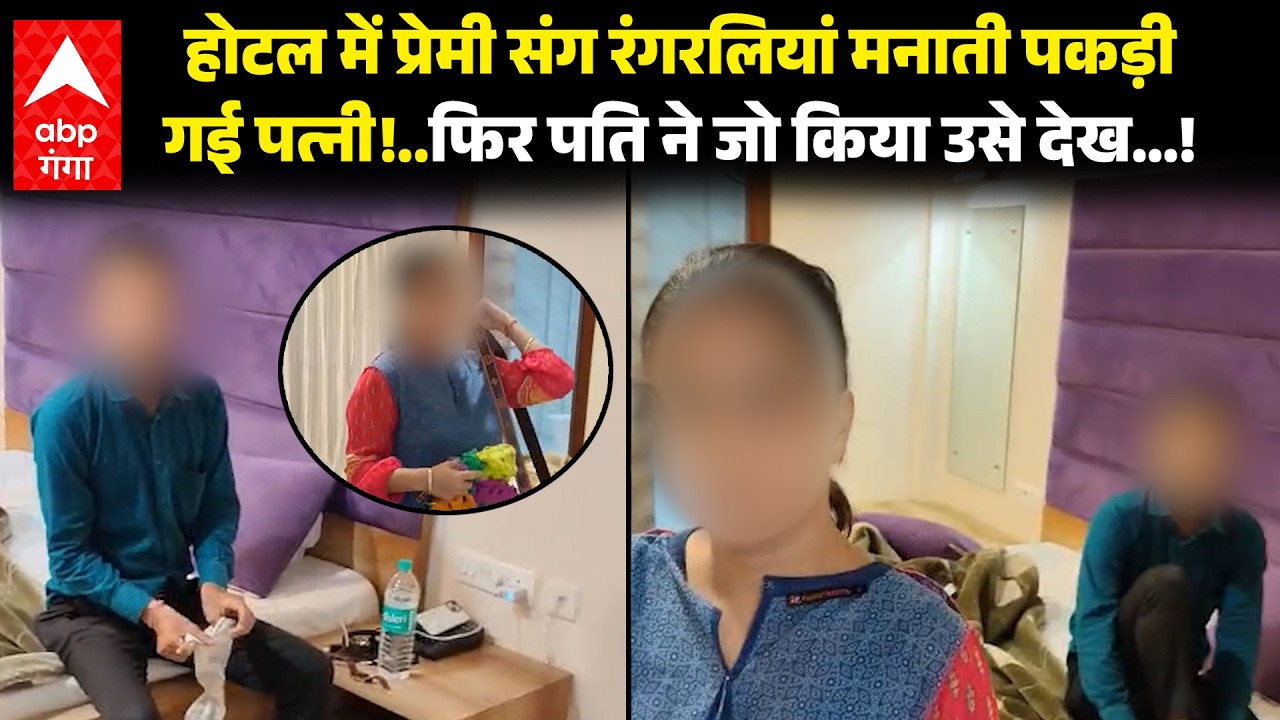Agra में पति ने पत्नी को आशिक संग होटल में पकड़ा, पति पर करा चुकी घरेलू हिंसा का केस | ABP GANGA