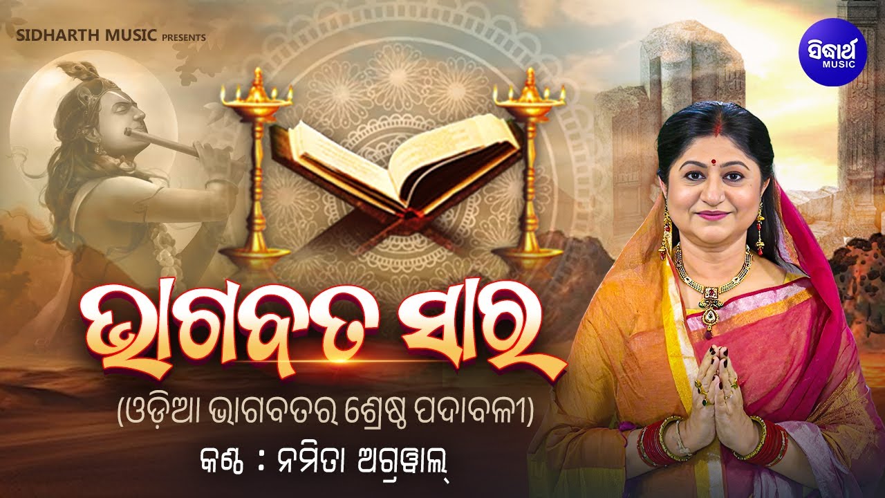 ଭାଗବତ ସାର - Bhagabata Saara Full Song - ଓଡ଼ିଆ ଭାଗବତର ଶ୍ରେଷ୍ଠ ପଦାବଳୀ | Namita Agrawal |Sidharth Music