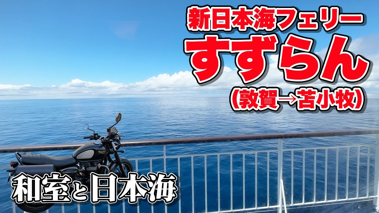 【バイク＆フェリー】新日本海フェリー「すずらん」で北海道へ！敦賀から苫小牧東まで21時間のぐうたら船旅（乗船記）