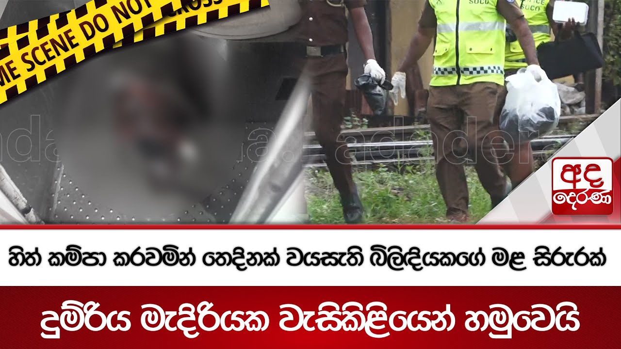 හිත් කම්පා කරවමින් තෙදිනක් වයසැති බිලිඳියකගේ මළ සිරුරක් දුම්රිය මැදිරියක වැසිකිළියෙන් හමුවෙයි