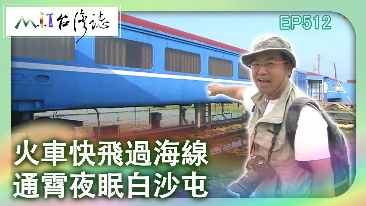 【MIT台灣誌 #512】火車快飛過海線，通霄夜眠白沙屯_1080p
