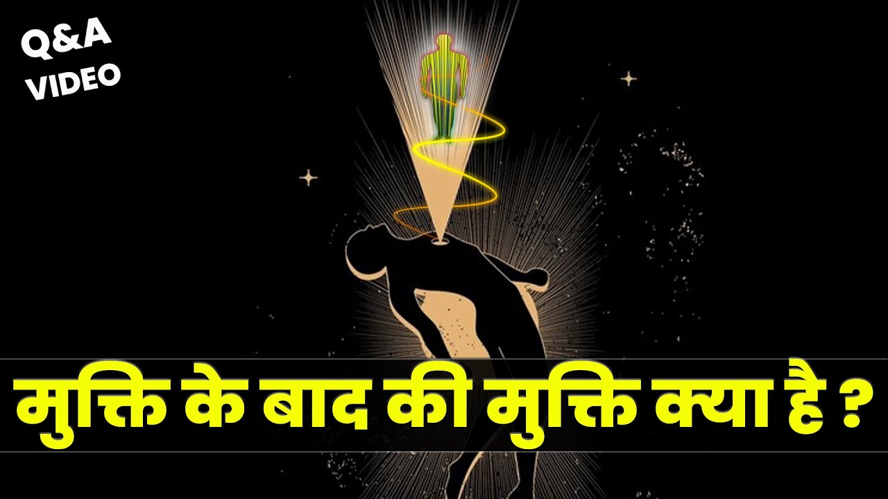 मुक्ति के बाद की मुक्ति? |  क्रिया योग | विपसना | सांसो पर ध्यान | (Q&A) Answer World |