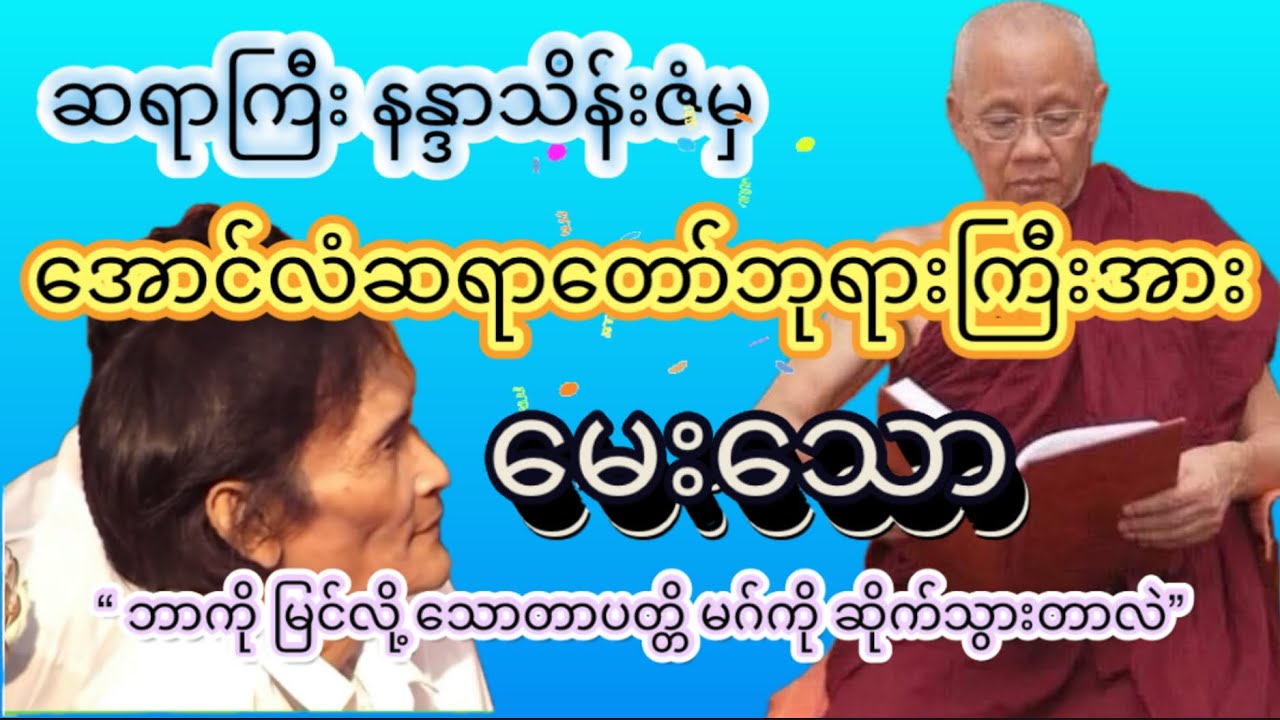 🌸ဆရာနန္ဒာသိန်းဇံမှ အောင်လံဆရာတော်ကြီးအား မေးသော “ ဘာကို မြင်လို့ သောတာပတ္တိ မဂ်ကို ဆိုက်သွားတာလဲ” 🌸