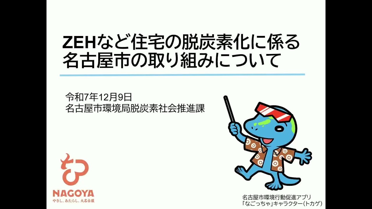中小工務店向けZEHセミナー（②名古屋市編）