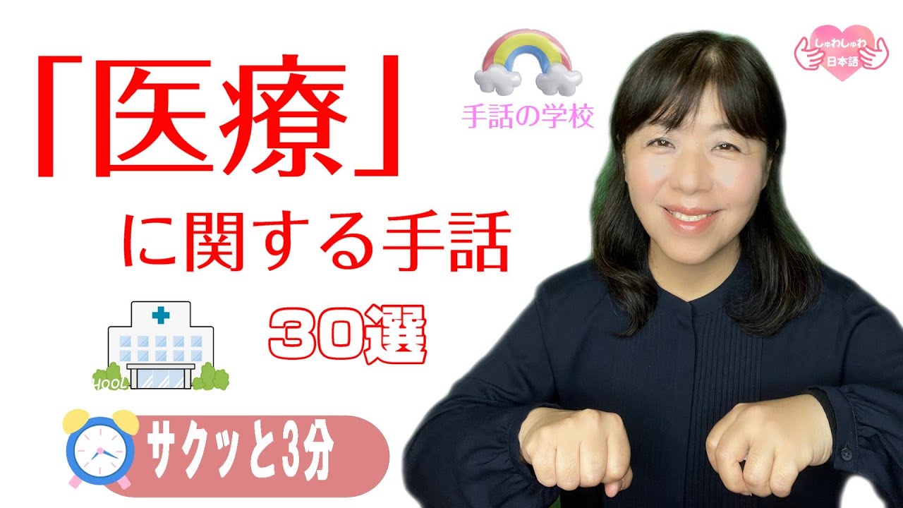 【医療の手話】サクッと3分！基本単語30選！