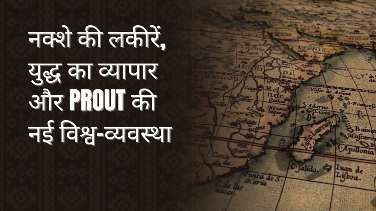 संघर्षों से घिरी दुनिया के लिए प्राउट का सार्वभौमिक समाधान