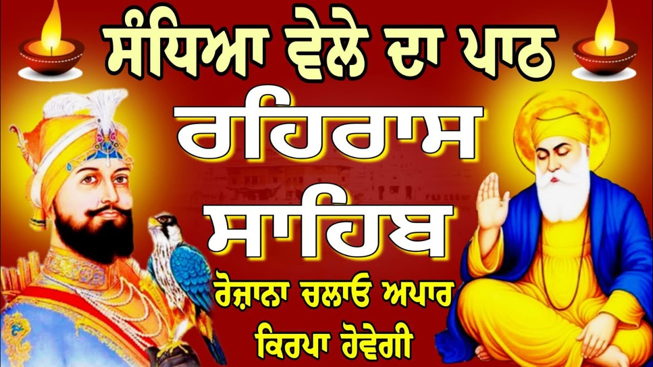 Rehras Sahib Ji full path // ਰਹਿਰਾਸ ਸਾਹਿਬ ਦਾ ਸੰਪੂਰਨ ਪਾਠ // रहिरास साहिब // nitnem Rehras Sahib...