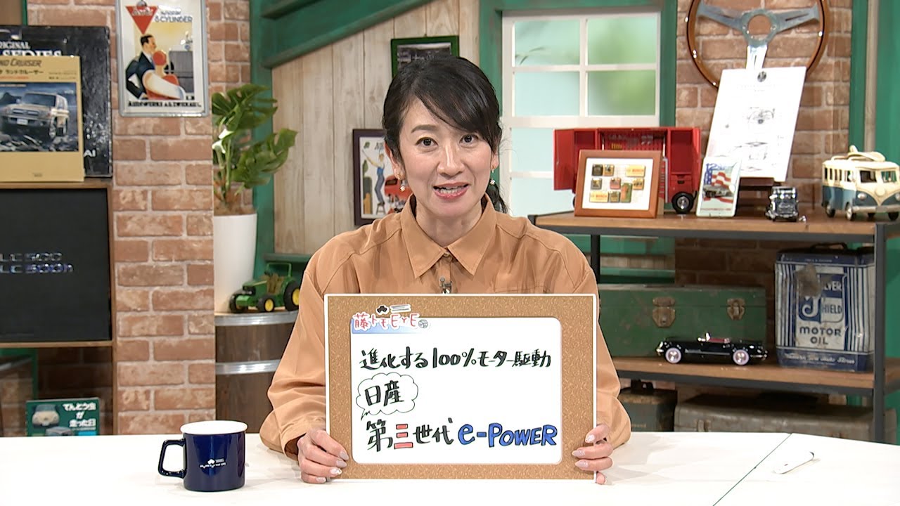 tvk「クルマでいこう！」公式 藤トモEYE 日産 第三世代e-POWER 2025/4/27放送(#885)