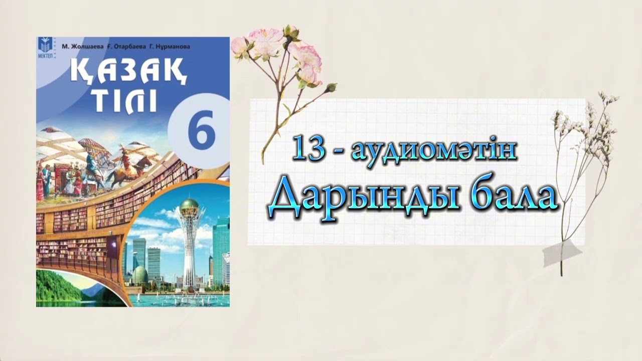 ҚАЗАҚ ТІЛІ | 6-сынып | 13-аудиомәтін 