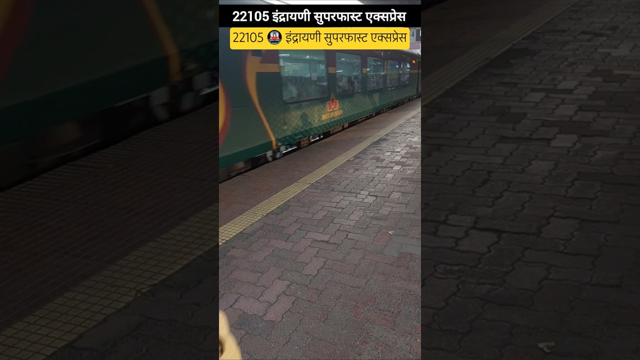 मुंबई पुणे इंद्रायणी सुपरफास्ट एक्सप्रेस #mumbai #pune #indrayani #express  #train #22105