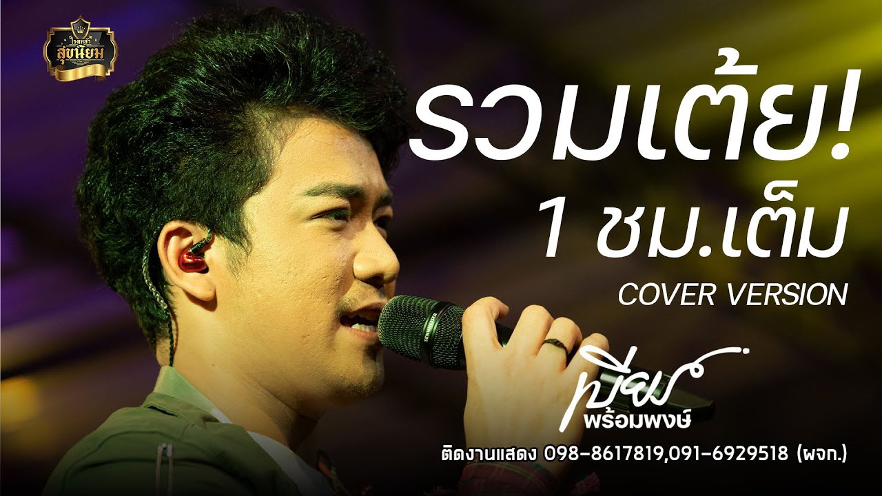 รวมเต้ย - เบียร์ พร้อมพงษ์  1 ชม.เต็ม : คอนเสิร์ต เบียร์ พร้อมพงษ์ ร้าน สุขนิยมบัวใหญ่ (โคราช)