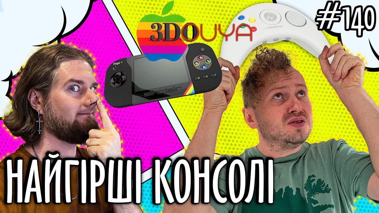 е140: Про найгірші ігрові консолі. | Давай після обіду.