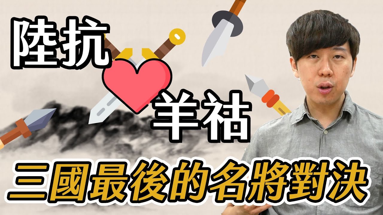 陸抗X羊祜 | 三國最後的名將對決 | 三國茶館