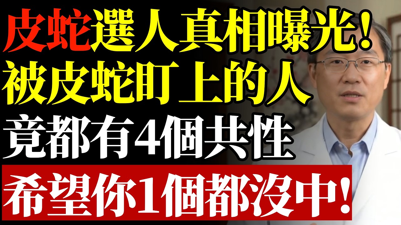 皮蛇不會平白無故找上門！醫生強調：會長皮蛇的人，多半有4個共性#康醫師 #帶狀疱疹 #皮蛇 #神經痛 #免疫力低下 #銀髮族保健 #帶狀疱疹疫苗 #早期症狀 #帶狀疱疹後神經痛 #早知早受益