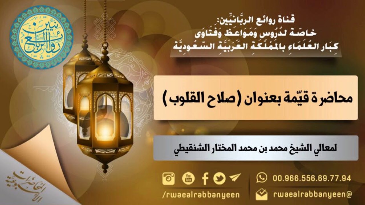 محاضرة نافعة جداً (صــلاح الــقــلــوب)  لمعالي الشيخ محمد بن محمد المختار الشنقيطي حفظه الله