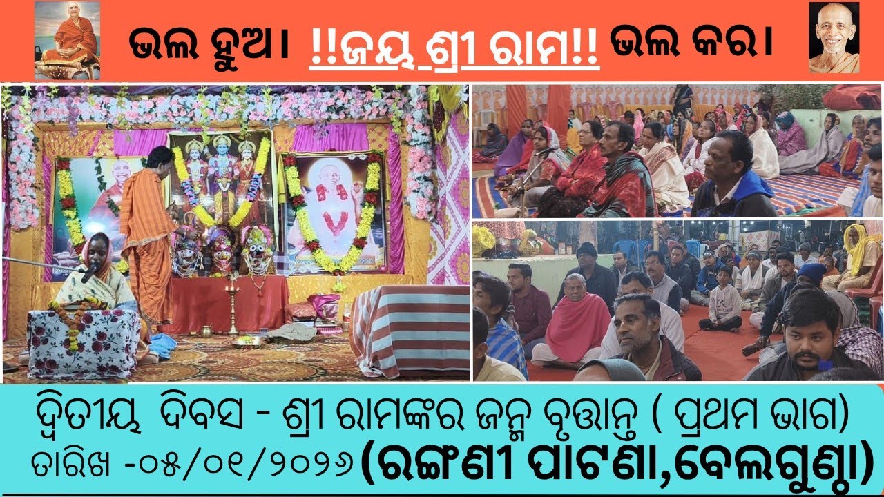 ୨ୟ ଦିବସ 🚩!!ଜୟ ଶ୍ରୀ ରାମ!!🚩ଶ୍ରୀ ରାମ ଚରିତ ମାନସ  ନବାହ୍ନ ପରାୟଣ ଓ ପ୍ରବଚନ।  ରଙ୍ଗଣୀ ପାଟଣା , ବେଲଗୁଣ୍ଠା