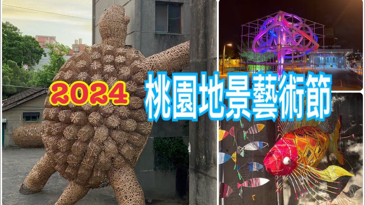 台灣Taiwan~桃園~2024桃園地景藝術節