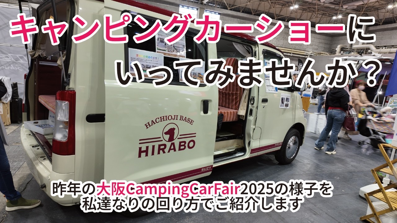 キャンピングカーショーに行ってみたいと思いませんか？大阪キャンピングカーフェア2025