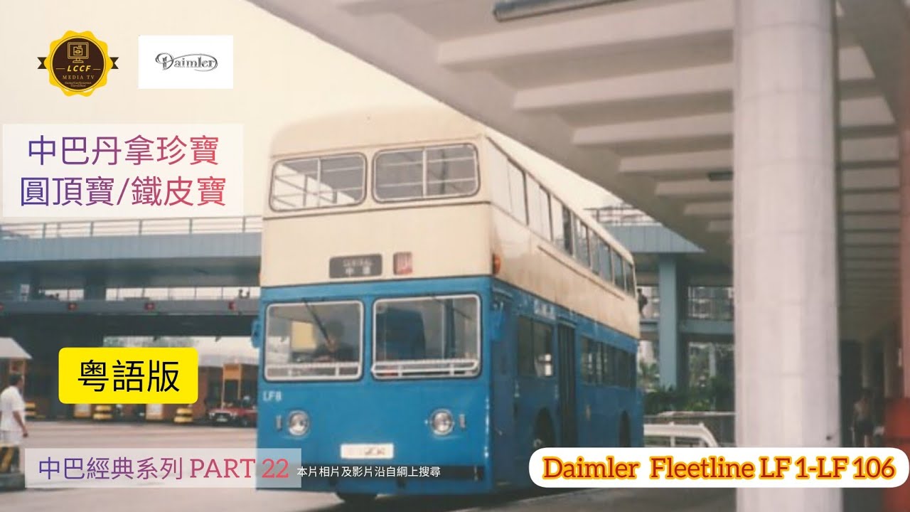 中巴經典系列PART 22 CMB Classic Bus Series 丹拿珍寶 Daimler Fleetline LF 1- LF 106 （圓頂寶，鐵皮寶）粵語版中/英文字幕 Chi&Eng