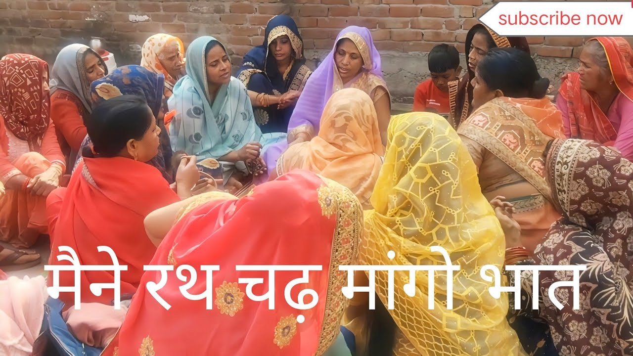 मैने रथ चढ़ मांगो भात ।। 🌹🌹❤️❤️🙏🙏